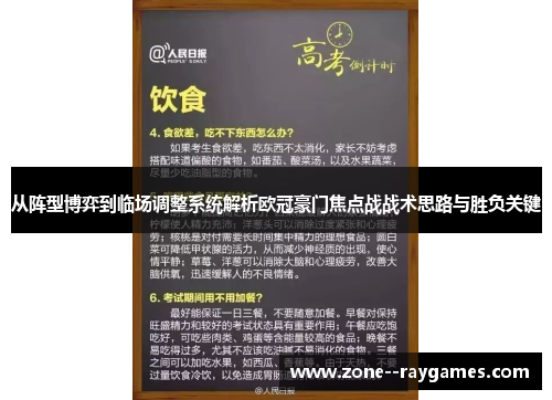 从阵型博弈到临场调整系统解析欧冠豪门焦点战战术思路与胜负关键