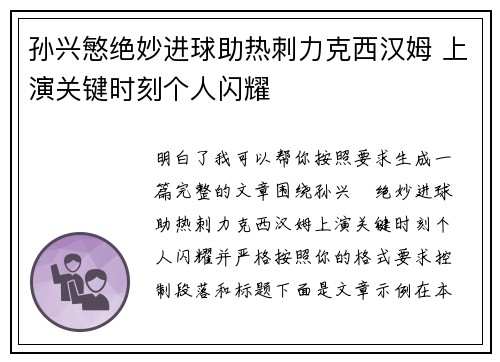 孙兴慜绝妙进球助热刺力克西汉姆 上演关键时刻个人闪耀