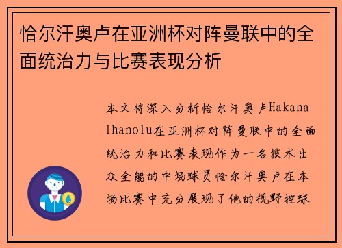 恰尔汗奥卢在亚洲杯对阵曼联中的全面统治力与比赛表现分析
