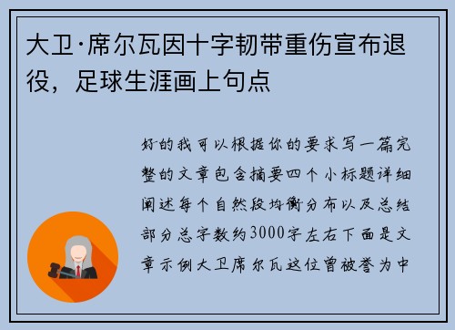大卫·席尔瓦因十字韧带重伤宣布退役，足球生涯画上句点