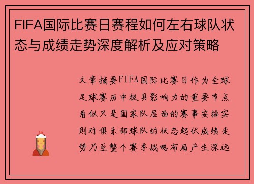 FIFA国际比赛日赛程如何左右球队状态与成绩走势深度解析及应对策略