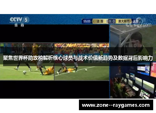 聚焦世界杯助攻榜解析核心球员与战术价值新趋势及数据背后影响力 聚焦世界杯助攻榜解析核心球员与战术价值新趋势及数据背后影响力