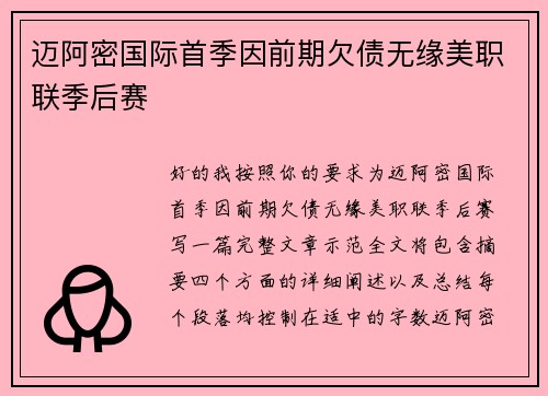 迈阿密国际首季因前期欠债无缘美职联季后赛