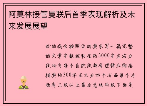 阿莫林接管曼联后首季表现解析及未来发展展望
