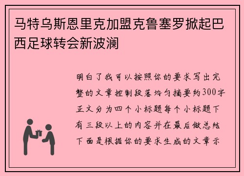 马特乌斯恩里克加盟克鲁塞罗掀起巴西足球转会新波澜