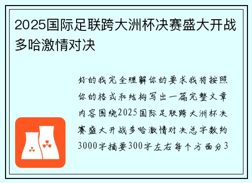 2025国际足联跨大洲杯决赛盛大开战多哈激情对决