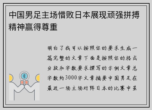 中国男足主场惜败日本展现顽强拼搏精神赢得尊重 中国男足主场惜败日本展现顽强拼搏精神赢得尊重