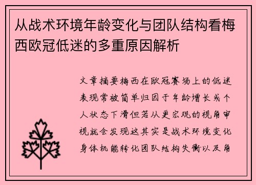 从战术环境年龄变化与团队结构看梅西欧冠低迷的多重原因解析 从战术环境年龄变化与团队结构看梅西欧冠低迷的多重原因解析