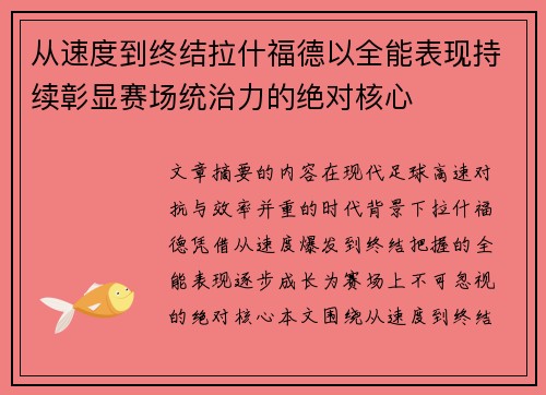 从速度到终结拉什福德以全能表现持续彰显赛场统治力的绝对核心 从速度到终结拉什福德以全能表现持续彰显赛场统治力的绝对核心