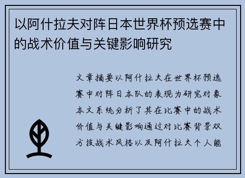 以阿什拉夫对阵日本世界杯预选赛中的战术价值与关键影响研究 以阿什拉夫对阵日本世界杯预选赛中的战术价值与关键影响研究