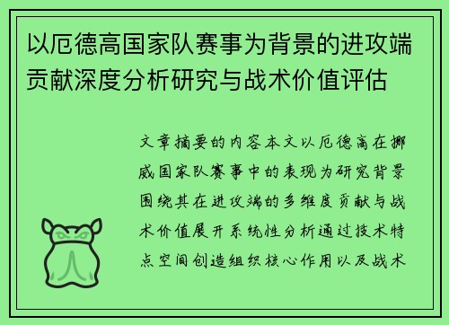 以厄德高国家队赛事为背景的进攻端贡献深度分析研究与战术价值评估 以厄德高国家队赛事为背景的进攻端贡献深度分析研究与战术价值评估