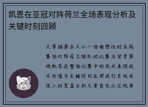 凯恩在亚冠对阵荷兰全场表现分析及关键时刻回顾 凯恩在亚冠对阵荷兰全场表现分析及关键时刻回顾