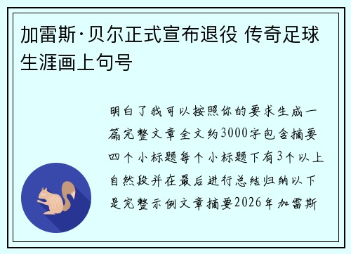 加雷斯·贝尔正式宣布退役 传奇足球生涯画上句号
