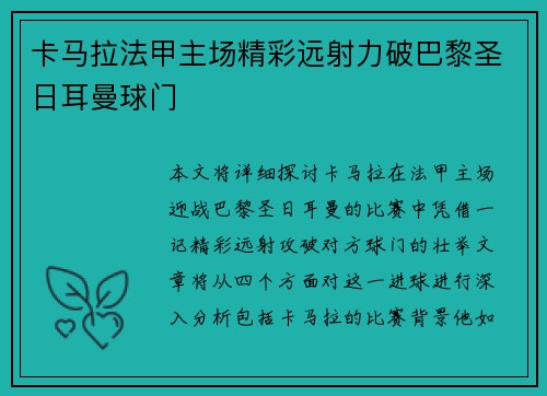 卡马拉法甲主场精彩远射力破巴黎圣日耳曼球门