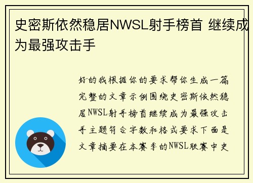 史密斯依然稳居NWSL射手榜首 继续成为最强攻击手 史密斯依然稳居NWSL射手榜首 继续成为最强攻击手