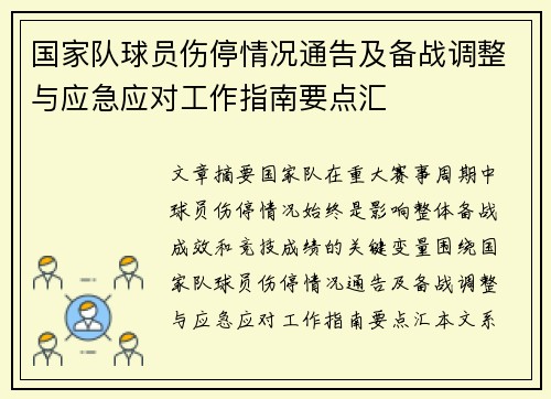 国家队球员伤停情况通告及备战调整与应急应对工作指南要点汇