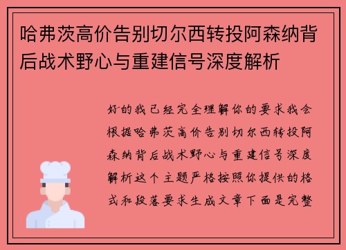 哈弗茨高价告别切尔西转投阿森纳背后战术野心与重建信号深度解析