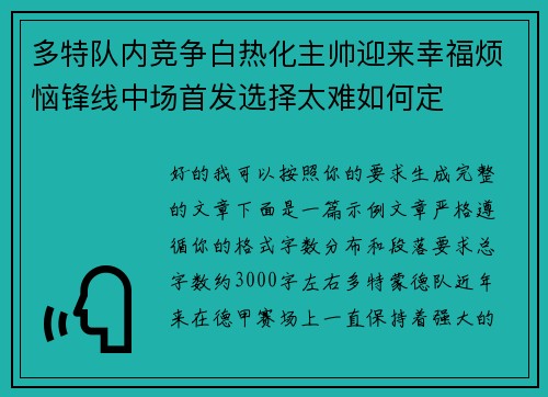 多特队内竞争白热化主帅迎来幸福烦恼锋线中场首发选择太难如何定