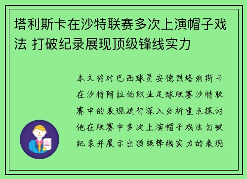塔利斯卡在沙特联赛多次上演帽子戏法 打破纪录展现顶级锋线实力