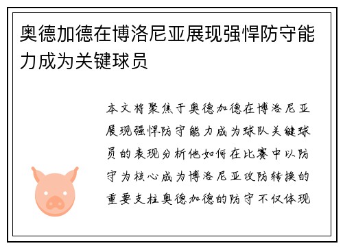 奥德加德在博洛尼亚展现强悍防守能力成为关键球员 奥德加德在博洛尼亚展现强悍防守能力成为关键球员
