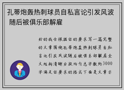 孔蒂炮轰热刺球员自私言论引发风波 随后被俱乐部解雇