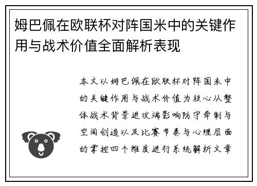 姆巴佩在欧联杯对阵国米中的关键作用与战术价值全面解析表现