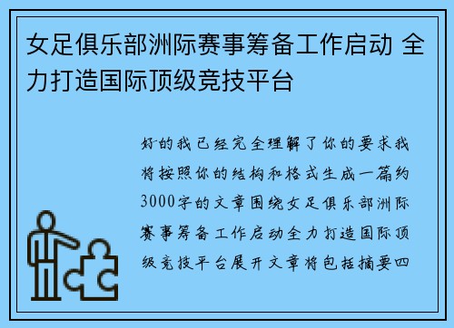 女足俱乐部洲际赛事筹备工作启动 全力打造国际顶级竞技平台 女足俱乐部洲际赛事筹备工作启动 全力打造国际顶级竞技平台