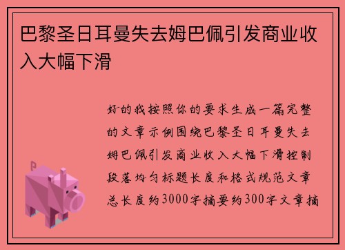 巴黎圣日耳曼失去姆巴佩引发商业收入大幅下滑