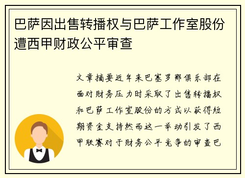 巴萨因出售转播权与巴萨工作室股份遭西甲财政公平审查