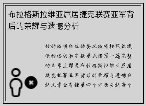 布拉格斯拉维亚屈居捷克联赛亚军背后的荣耀与遗憾分析