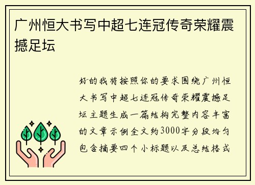 广州恒大书写中超七连冠传奇荣耀震撼足坛