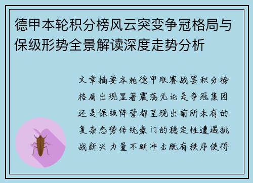 德甲本轮积分榜风云突变争冠格局与保级形势全景解读深度走势分析
