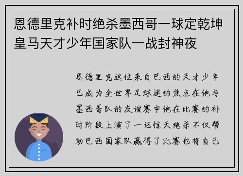 恩德里克补时绝杀墨西哥一球定乾坤皇马天才少年国家队一战封神夜
