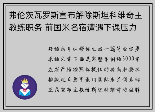 弗伦茨瓦罗斯宣布解除斯坦科维奇主教练职务 前国米名宿遭遇下课压力