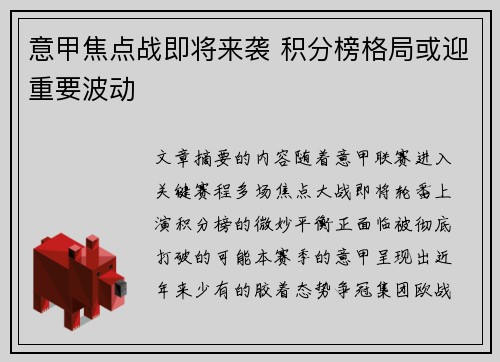 意甲焦点战即将来袭 积分榜格局或迎重要波动