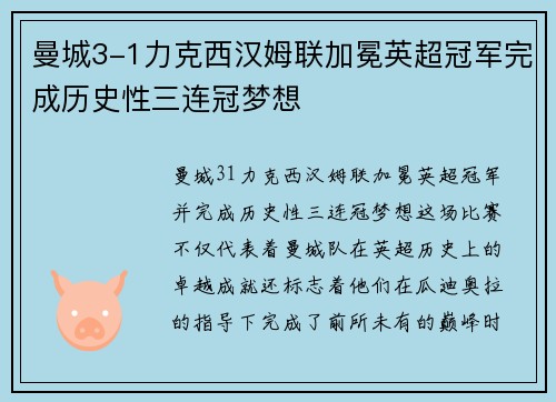 曼城3-1力克西汉姆联加冕英超冠军完成历史性三连冠梦想
