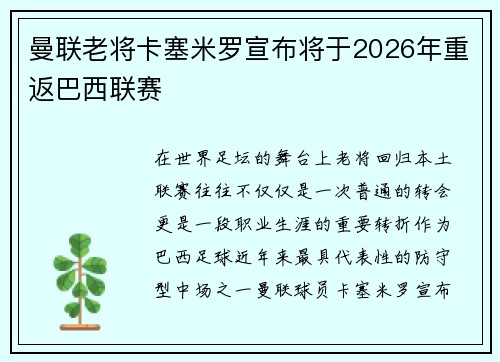 曼联老将卡塞米罗宣布将于2026年重返巴西联赛