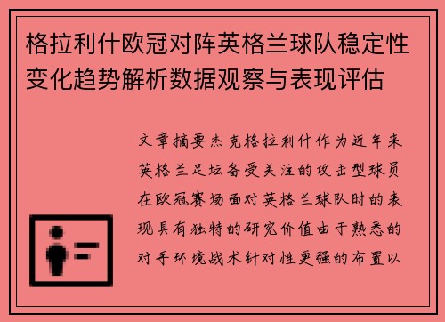 格拉利什欧冠对阵英格兰球队稳定性变化趋势解析数据观察与表现评估