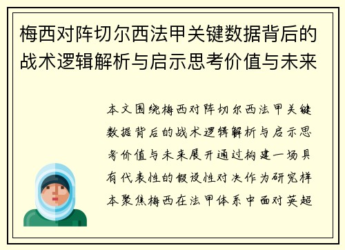 梅西对阵切尔西法甲关键数据背后的战术逻辑解析与启示思考价值与未来