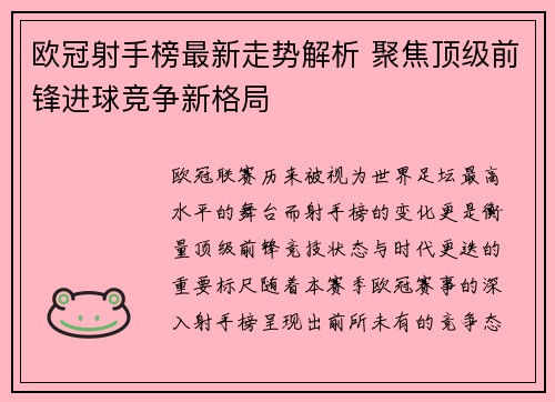欧冠射手榜最新走势解析 聚焦顶级前锋进球竞争新格局
