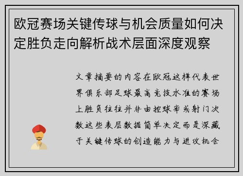 欧冠赛场关键传球与机会质量如何决定胜负走向解析战术层面深度观察