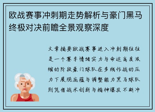 欧战赛事冲刺期走势解析与豪门黑马终极对决前瞻全景观察深度