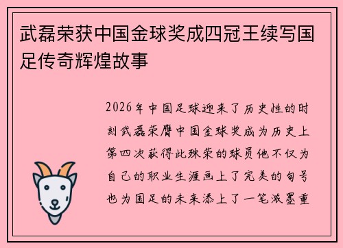 武磊荣获中国金球奖成四冠王续写国足传奇辉煌故事 武磊荣获中国金球奖成四冠王续写国足传奇辉煌故事