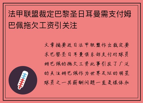 法甲联盟裁定巴黎圣日耳曼需支付姆巴佩拖欠工资引关注