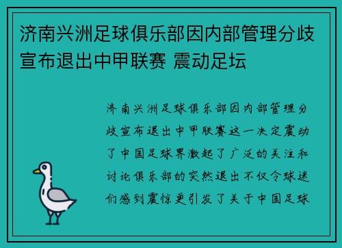 济南兴洲足球俱乐部因内部管理分歧宣布退出中甲联赛 震动足坛
