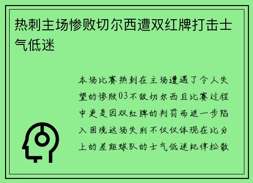 热刺主场惨败切尔西遭双红牌打击士气低迷 热刺主场惨败切尔西遭双红牌打击士气低迷