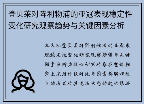 登贝莱对阵利物浦的亚冠表现稳定性变化研究观察趋势与关键因素分析 登贝莱对阵利物浦的亚冠表现稳定性变化研究观察趋势与关键因素分析