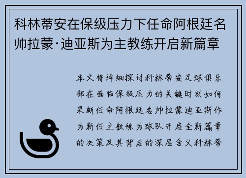 科林蒂安在保级压力下任命阿根廷名帅拉蒙·迪亚斯为主教练开启新篇章