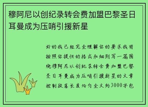 穆阿尼以创纪录转会费加盟巴黎圣日耳曼成为压哨引援新星