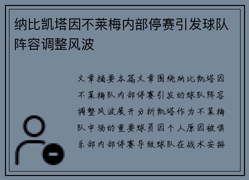 纳比凯塔因不莱梅内部停赛引发球队阵容调整风波